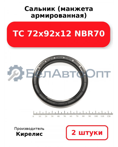 Сальник (манжета армированная) TC 72х92х12 NBR70. Комплект 2(шт)