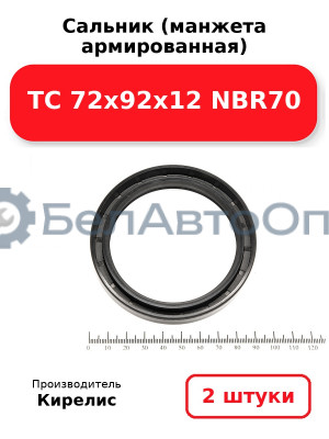 Сальник (манжета армированная) TC 72х92х12 NBR70. Комплект 2(шт)