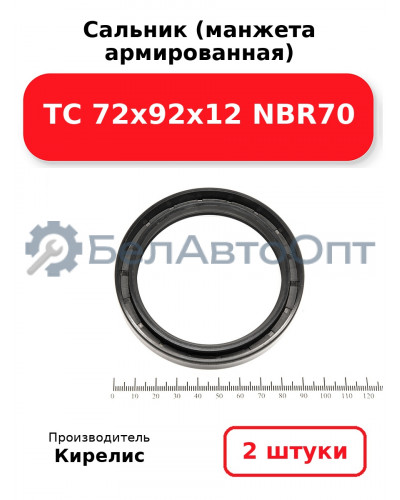 Сальник (манжета армированная) TC 72х92х12 NBR70. Комплект 2(шт)