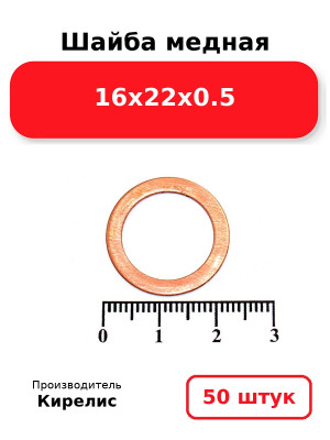Шайба медная 16х22х0.5. Комплект 50(шт