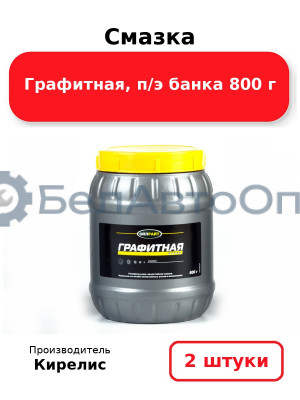 Смазка Графитная, п/э банка 800 г. Комплект 2
