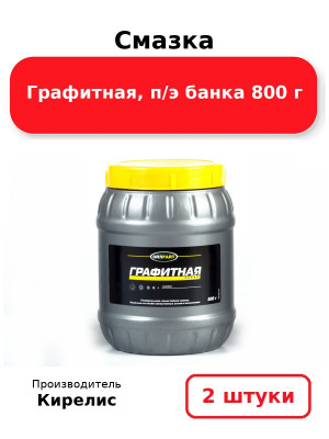 Смазка Графитная, п/э банка 800 г. Комплект 2(шт