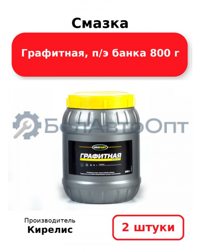 Смазка Графитная, п/э банка 800 г. Комплект 2