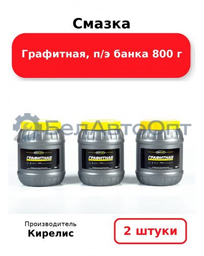 Смазка Графитная, п/э банка 800 г. Комплект 2