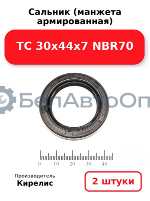 Сальник (манжета армированная) TC 30х44х7 NBR70. Комплект 2 шт.