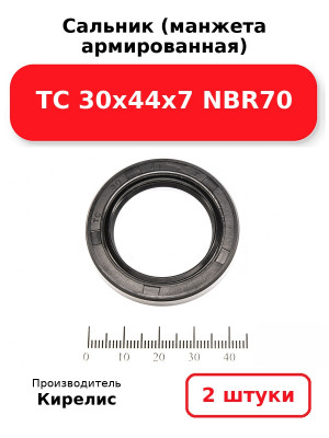 Сальник (манжета армированная) TC 30х44х7 NBR70. Комплект 2(шт
