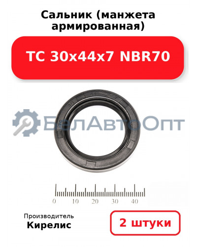 Сальник (манжета армированная) TC 30х44х7 NBR70. Комплект 2 шт.