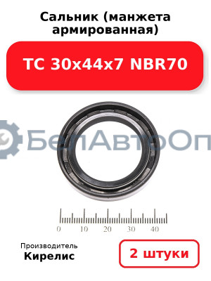 Сальник (манжета армированная) TC 30х44х7 NBR70. Комплект 2 шт.