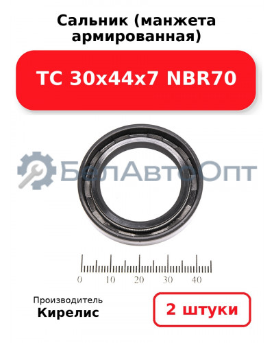 Сальник (манжета армированная) TC 30х44х7 NBR70. Комплект 2 шт.