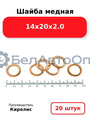 Шайба медная 14х20х2.0. Комплект 20 шт.