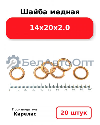 Шайба медная 14х20х2.0. Комплект 20 шт.