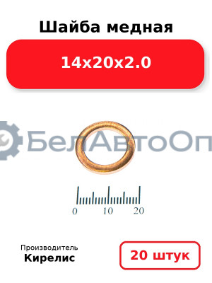 Шайба медная 14х20х2.0. Комплект 20 шт.