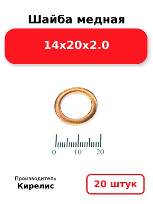 Шайба медная 14х20х2.0. Комплект 20(шт