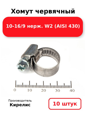 Хомут червячный 10-16/9 нерж. W2 (AISI 430). Комплект 10(шт