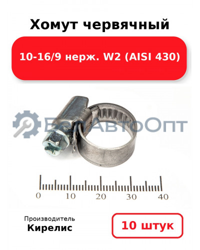 Хомут червячный 10-16/9 нерж. W2 (AISI 430). Комплект 10 шт.