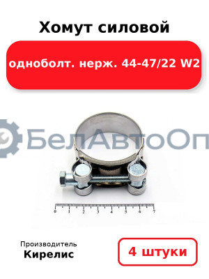 Хомут силовой одноболт нерж. 44-47/22 W2 комплект 4 шт.