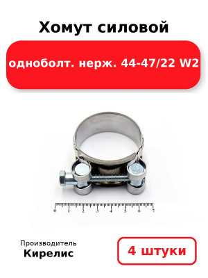 Хомут силовой одноболт. нерж. 44-47/22 W2. Комплект 4(шт