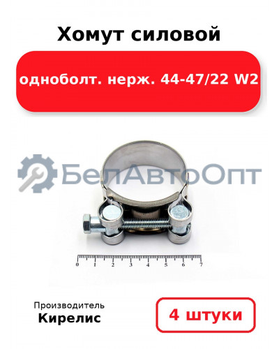 Хомут силовой одноболт нерж. 44-47/22 W2 комплект 4 шт.