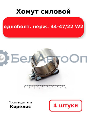 Хомут силовой одноболт нерж. 44-47/22 W2 комплект 4 шт.
