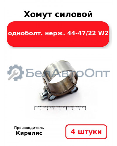 Хомут силовой одноболт нерж. 44-47/22 W2 комплект 4 шт.