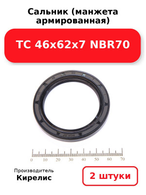 Сальник (манжета армированная) TC 46х62х7 NBR70. Комплект 2(шт