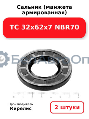 Сальник (манжета армированная) TC 32х62х7 NBR70. Комплект 2 шт.