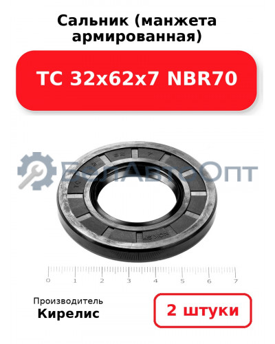 Сальник (манжета армированная) TC 32х62х7 NBR70. Комплект 2 шт.