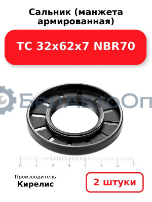 Сальник (манжета армированная) TC 32х62х7 NBR70. Комплект 2 шт.
