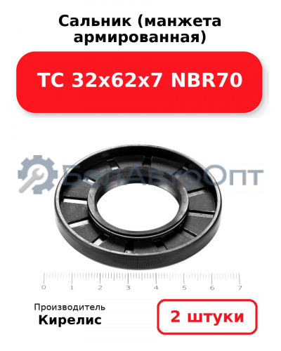 Сальник (манжета армированная) TC 32х62х7 NBR70. Комплект 2 шт.
