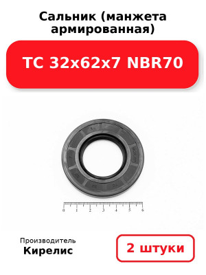 Сальник (манжета армированная) TC 32х62х7 NBR70. Комплект 2(шт