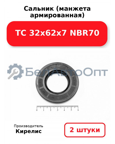 Сальник (манжета армированная) TC 32х62х7 NBR70. Комплект 2 шт.