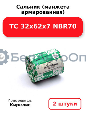 Сальник (манжета армированная) TC 32х62х7 NBR70. Комплект 2 шт.