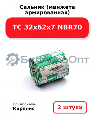 Сальник (манжета армированная) TC 32х62х7 NBR70. Комплект 2 шт.
