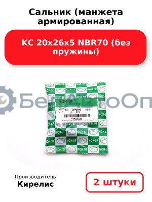 Сальник (манжета армированная) KC 20х26х5 NBR70 (без пружины). Комплект 2(шт)