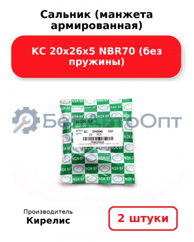 Сальник (манжета армированная) KC 20х26х5 NBR70 (без пружины). Комплект 2(шт)