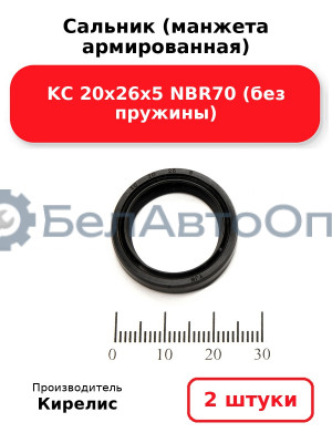 Сальник (манжета армированная) KC 20х26х5 NBR70 (без пружины). Комплект 2(шт)