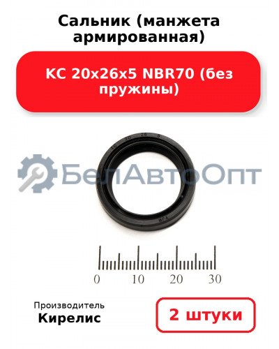 Сальник (манжета армированная) KC 20х26х5 NBR70 (без пружины). Комплект 2(шт)