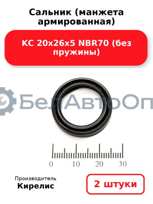 Сальник (манжета армированная) KC 20х26х5 NBR70 (без пружины). Комплект 2(шт)