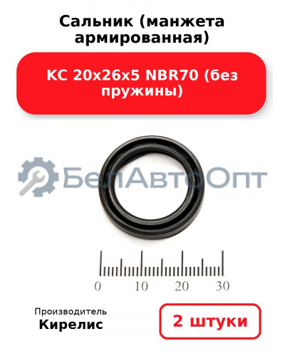 Сальник (манжета армированная) KC 20х26х5 NBR70 (без пружины). Комплект 2(шт)