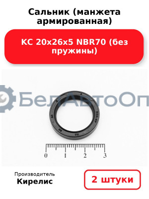 Сальник (манжета армированная) KC 20х26х5 NBR70 (без пружины). Комплект 2(шт)