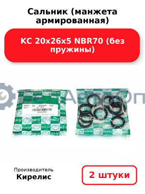Сальник (манжета армированная) KC 20х26х5 NBR70 (без пружины). Комплект 2(шт)