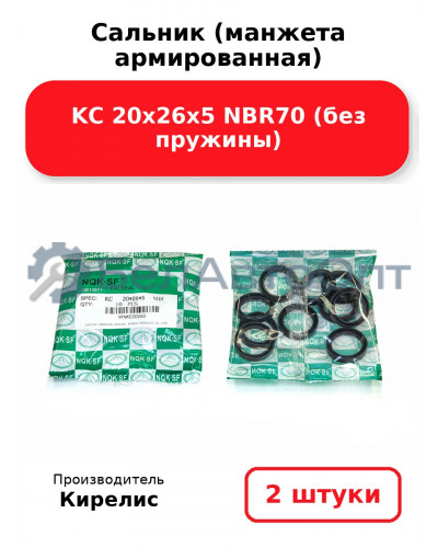 Сальник (манжета армированная) KC 20х26х5 NBR70 (без пружины). Комплект 2(шт)