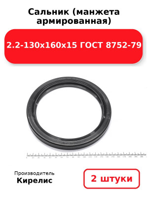Сальник (манжета армированная) 2.2-130х160х15 ГОСТ 8752-79. Комплект 2(шт