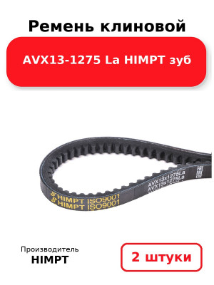 Ремень клиновой AVX13-1275 La HIMPT зуб. Комплект 2(шт
