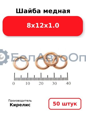 Шайба медная 8х12х1.0. Комплект 50 шт.