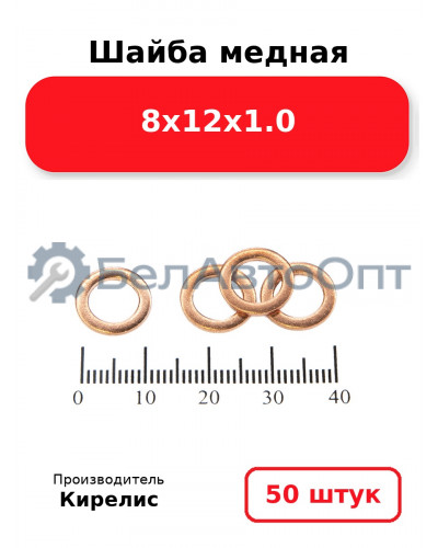 Шайба медная 8х12х1.0. Комплект 50 шт.