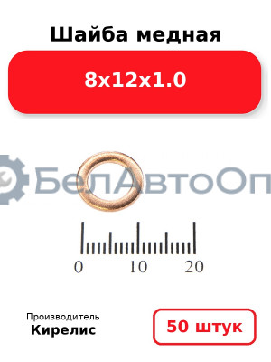 Шайба медная 8х12х1.0. Комплект 50 шт.