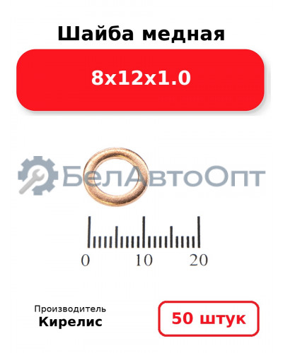 Шайба медная 8х12х1.0. Комплект 50 шт.