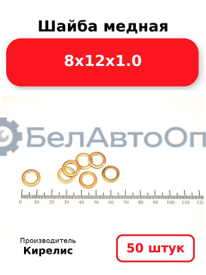 Шайба медная 8х12х1.0. Комплект 50 шт.