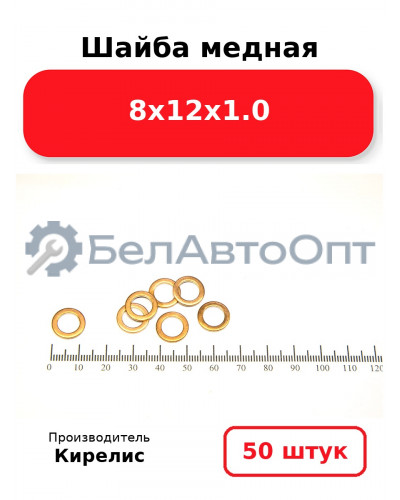 Шайба медная 8х12х1.0. Комплект 50 шт.